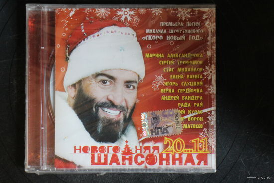 Сборник - Новогодняя Шансонная 20...11 (2010, CD)