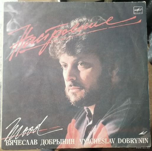 Вячеслав Добрынин	Настроение
