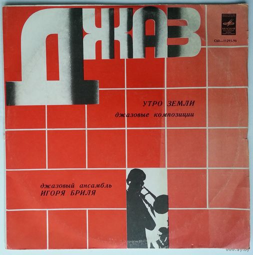 LP Джазовый Ансамбль Игоря Бриля - Утро Земли (1979)