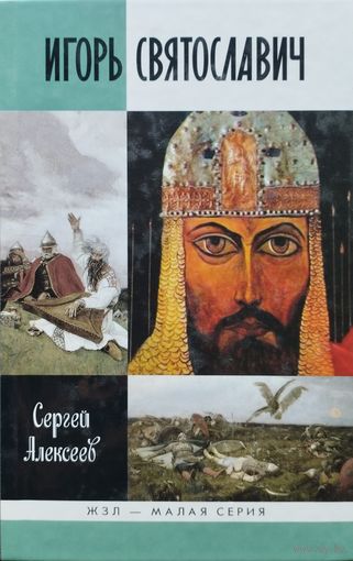 ЖЗЛ Сергей Алексеев "Игорь Святославич" серия "Жизнь Замечательных Людей"