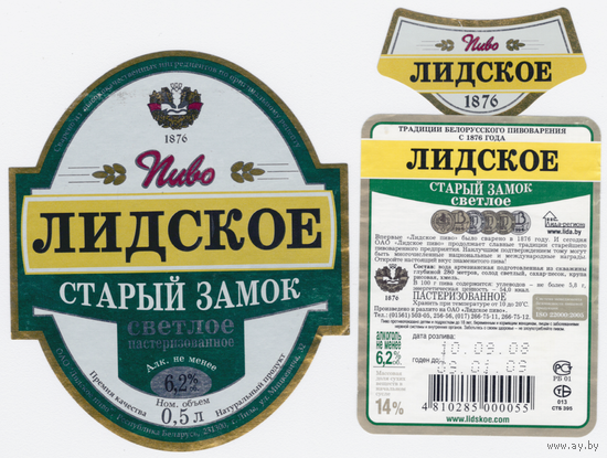 Этикетка пива Старый замок Лидский ПЗ б/у Т574
