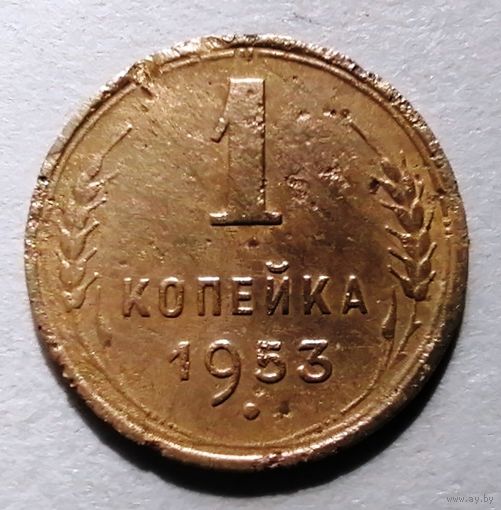 1 копейка 1953