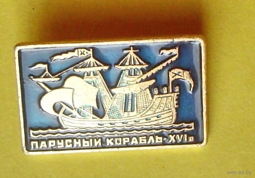 Парусный корабль. 621.