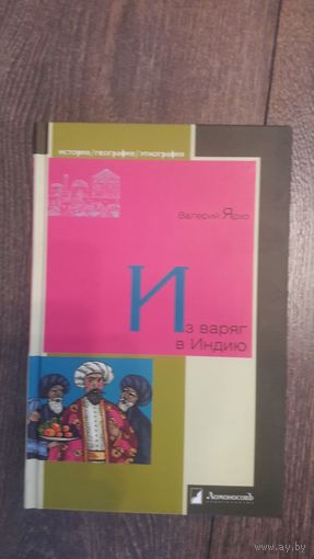 Из варяг в Индию