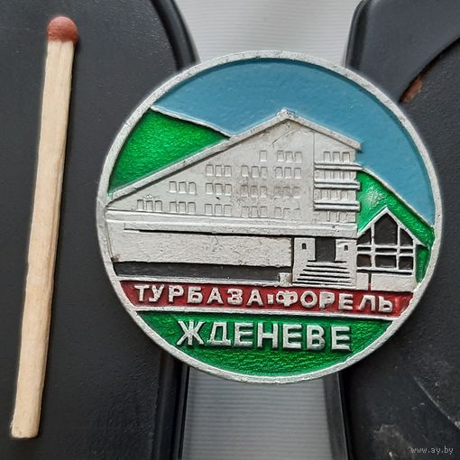 Турбаза Форель. Жденеве. Ар-4