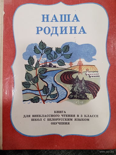 Наша родина. Книга для внеклассного чтения в 3 классе