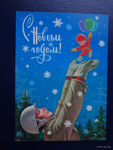 С Новым годом!  1980 г.  худ. В. Зарубин.  подписанная.