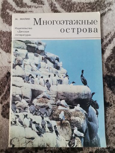 Книга СССР Многоэтажные острова М.Жилин