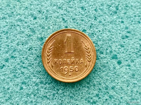 1 копейка 1950