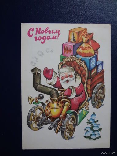 С Новым годом!  1979 г.  Дед Мороз на чудо-машине, подарки.  подписанная.
