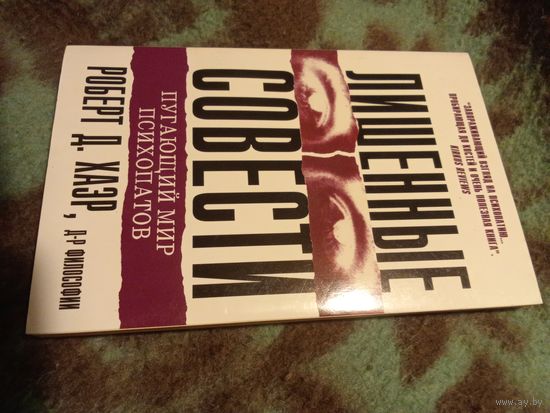 Хаэр, Лишенные совести: пугающий мир психопатов