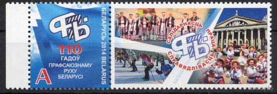 Беларусь 2014. 110 лет профсоюзу в Беларуси. 1 марка+купон 1017 (706)