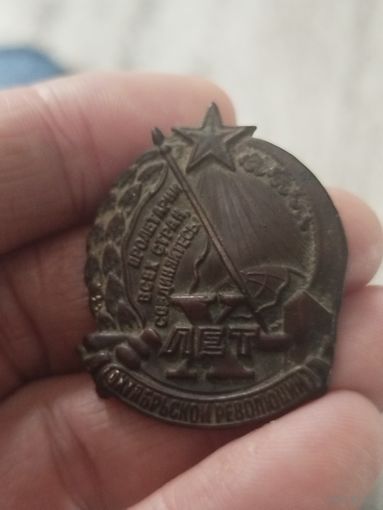 Знак 10 лет советской революции винт отломан,с рубля