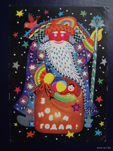 З Новым годам!  1978 г.  Дед Мороз,  мешок, игрушки.  подписанная.