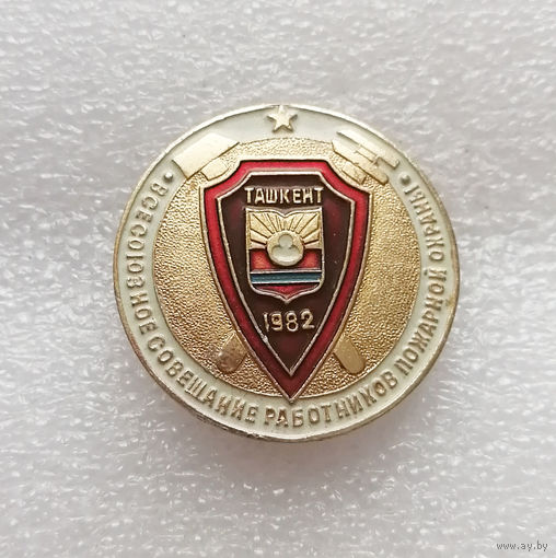 Всесоюзное Совещание Работников Пожарной Охраны. Ташкент 1982 год. Узбекская ССР. ВДПО #1211-OP24
