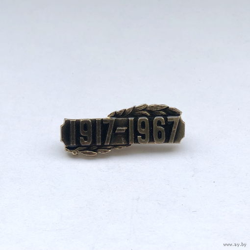 1917-1967  Октябрь 50 лет
