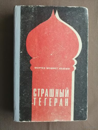 Роман иранского прозаика Мортеза Коземи "Страшный Тегеран" (4008)