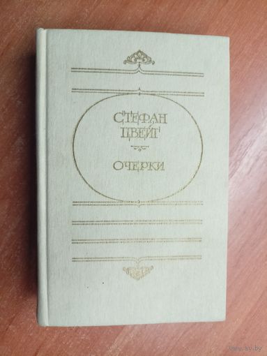 Стефан Цвейг "Очерки"