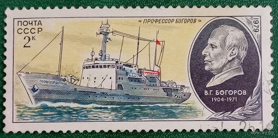 СССР 1979. Судно Профессор Богоров