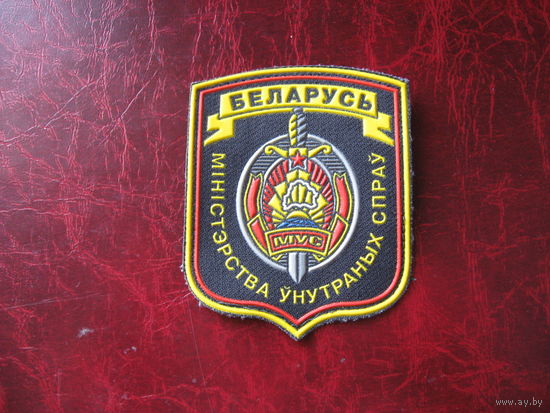 Шеврон МВД РБ (пластизоль)