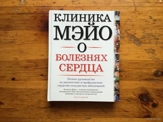 Бернард Дж. Джерш	"Клиника Мэйо. О болезнях сердца"