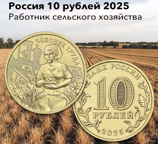 10 рублей Человек труда 2025 год Россия ММД (Работник сельского хозяйства)Новинка!!!