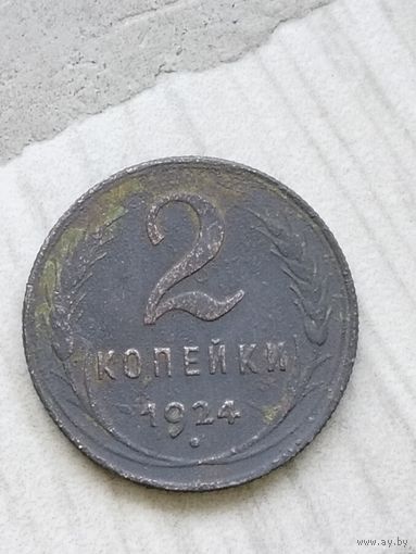 2 копейки 1924 года