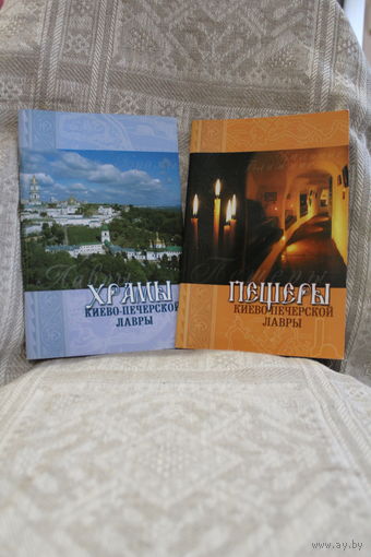 Книжки брошюры Храмы и пещеры Киево-Печерской лавры