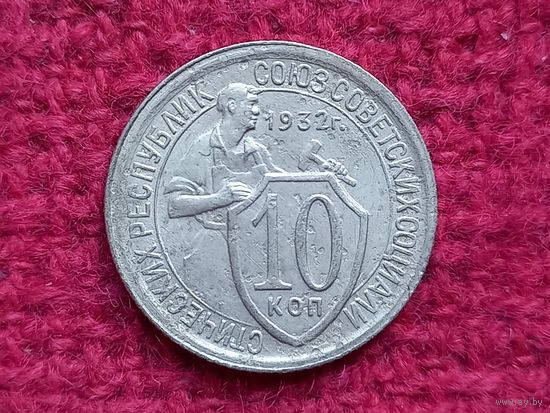 10 копеек 1932 г.
