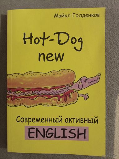 Современный активный английский