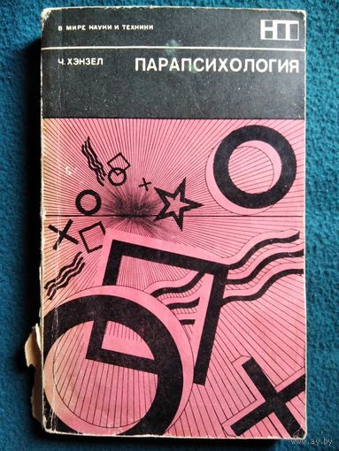 Ч. Хэнзел Парапсихология // Серия: В мире науки и техники. 1970 год