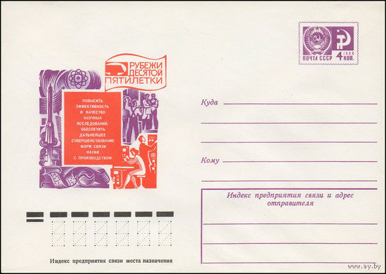 Художественный маркированный конверт СССР N 12080 (23.05.1977) Рубежи десятой пятилетки  Повысить эффективность и качество научных исследований