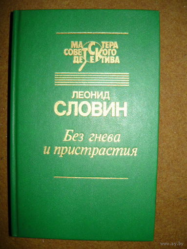 Леонид Словин Без гнева и пристрастия // Серия: Мастера советского детектива