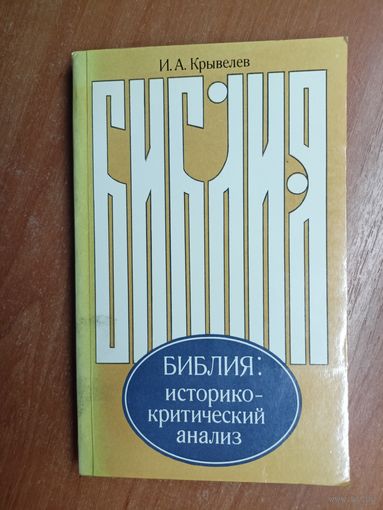 Иосиф Крывелев "Библия: историко-критический анализ"