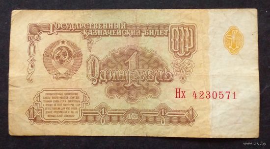 СССР 1рубль 1961г.Серия Нх 4230571