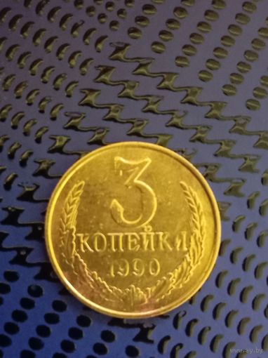 3 копейки. СССР 1990г.(113)