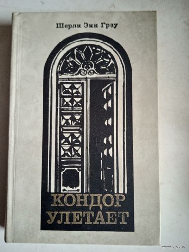 Кондор улетает