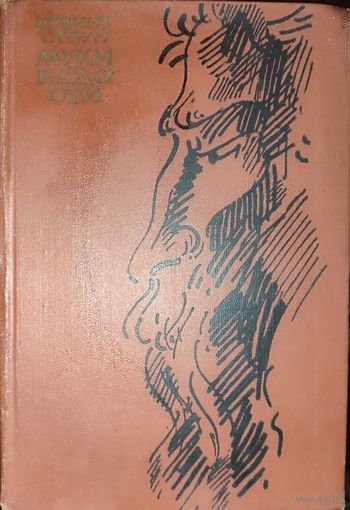 МУКИ И РАДОСТИ.  ПРЕКРАСНЫЙ РОМАН ИРВИНГА СТОУНА. ГРАВЮРЫ.  РЕДКОЕ ИЗДАНИЕ