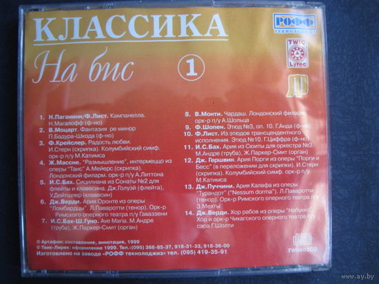 Классика на бис (вып.1) (аудио CD)
