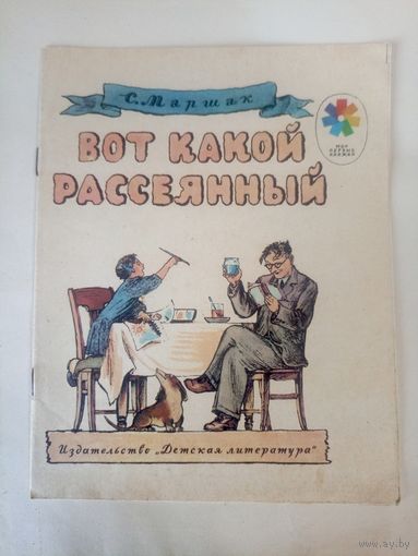 С.Маршак"Вот какой рассеянный"\02