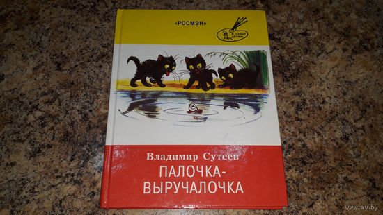Палочка-выручалочка - Сутеев - Три котенка, Под грибом, Мешок яблок, Это что за птица, Мышонок и карандаш, Яблоко, Елка - крупный шрифт
