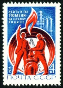 Тюменские нефтепромыслы СССР 1974 год серия из 1 марки