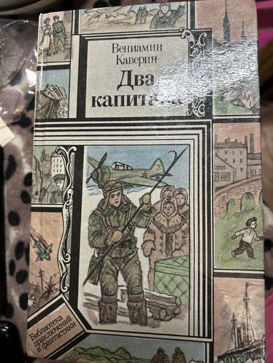 Катерин два капитана