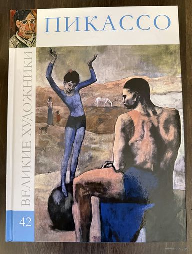 Пикассо. Альбом.