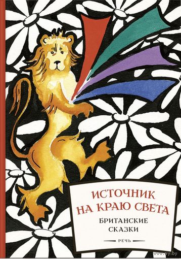 Источник на краю света. Британские сказки. Художник Наталья Антокольская ///