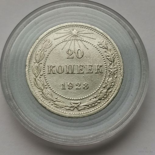 44. 20 копеек 1923 г.