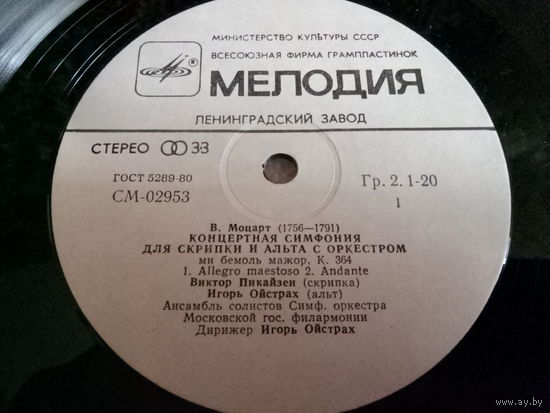 Виниловая пластинка В. МОЦАРТ. Концертная симфония для скрипки и альта с оркестром. (конверт отсутствует).