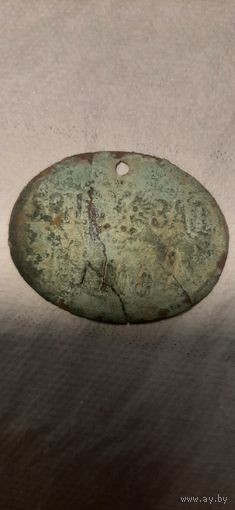 Жетон.(бирка) сборный лот ...немецкая холодильная камера. расколот...царская жетон брянский завод...совецкая бирка кунг...