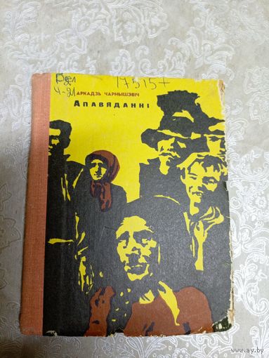 А.Чарнышэвіч"Апавяданні"\11д