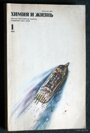 Журнал Химия и жизнь номера 4,5,9,10,11,12 1981 номера 1,6 1986